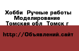 Хобби. Ручные работы Моделирование. Томская обл.,Томск г.